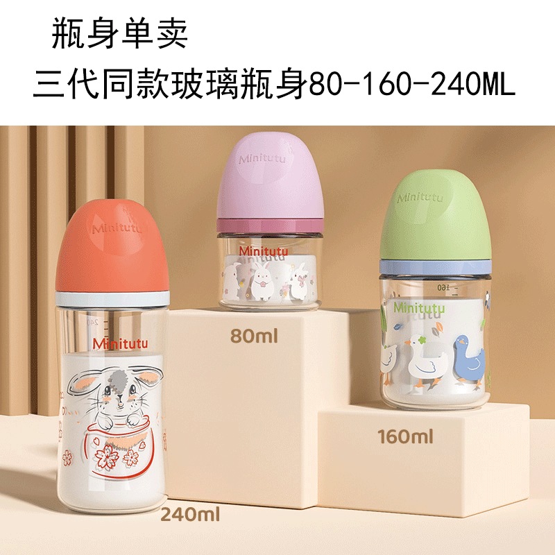Minitutu玻璃奶瓶瓶身80-160-240