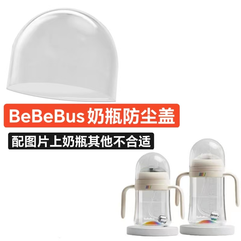 适配BeBeBus彩虹奶瓶防尘盖盖子