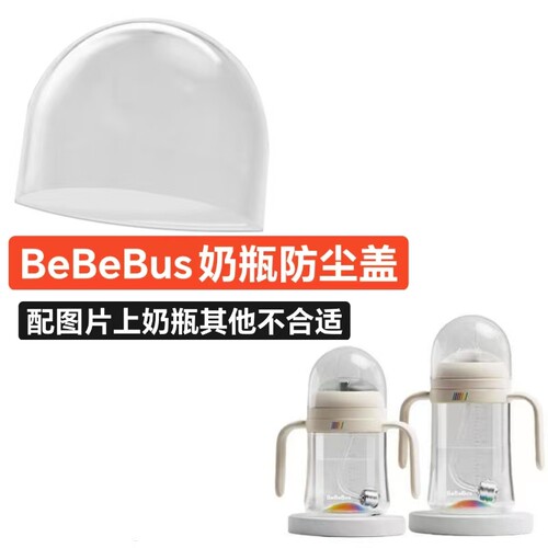 适配BeBeBus彩虹奶瓶防尘盖盖子