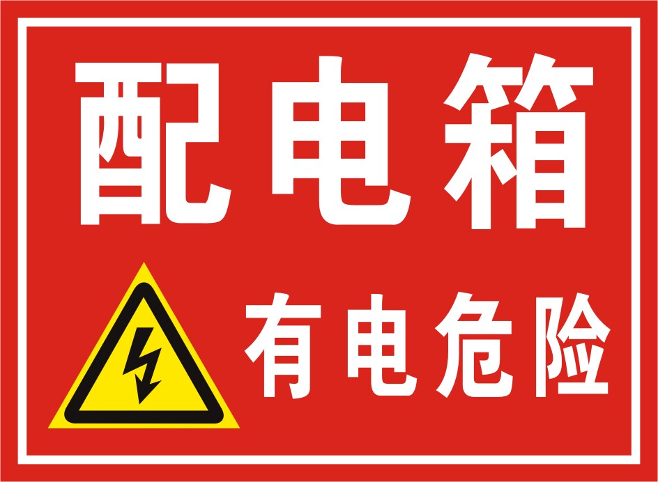 配电箱有电危险电力消防安全警示标识牌标志当心触电禁止吸烟贴
