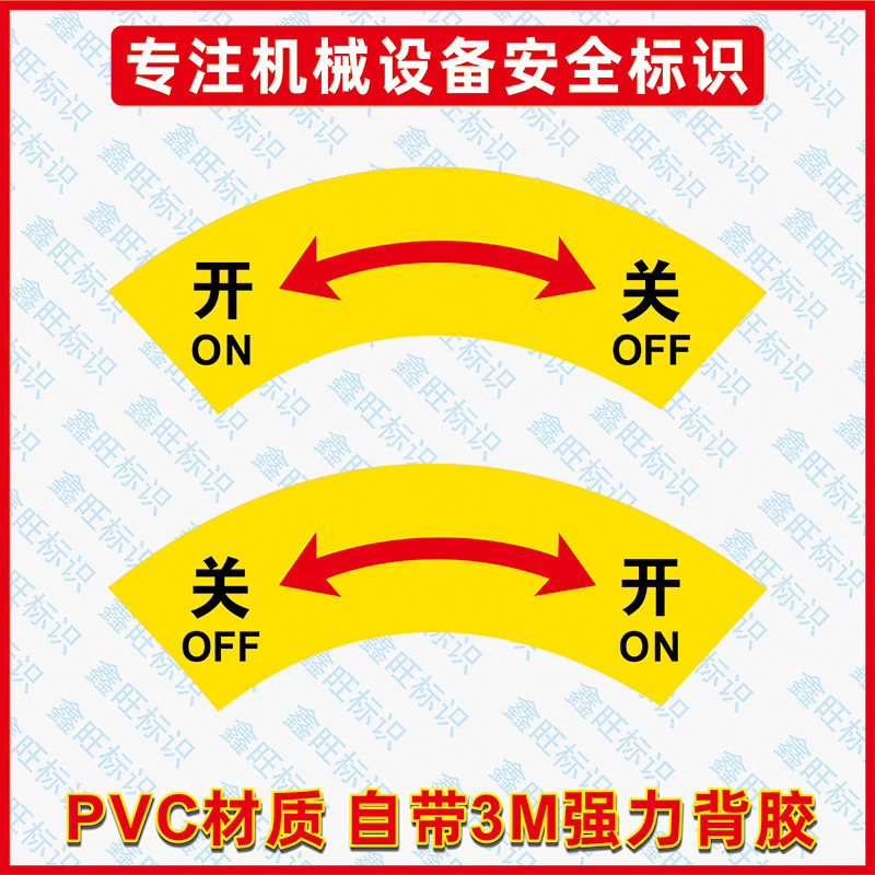 开关标示贴 左开右关 箭头标志牌电力安全标志 警告标识指示标签