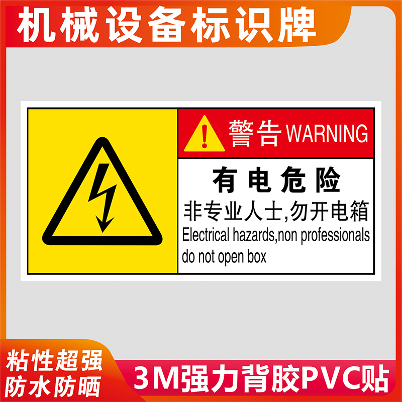 有电危险勿开电箱设备标识PVC贴