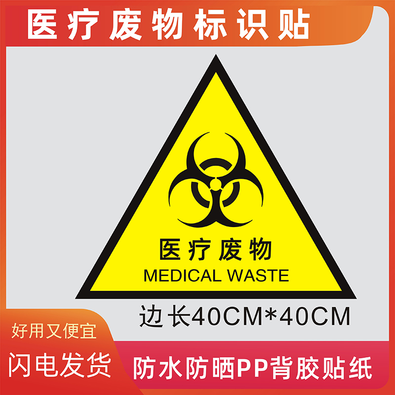 医疗废物标识牌废物标识贴纸病理性感染性垃级提示贴医疗警示标识