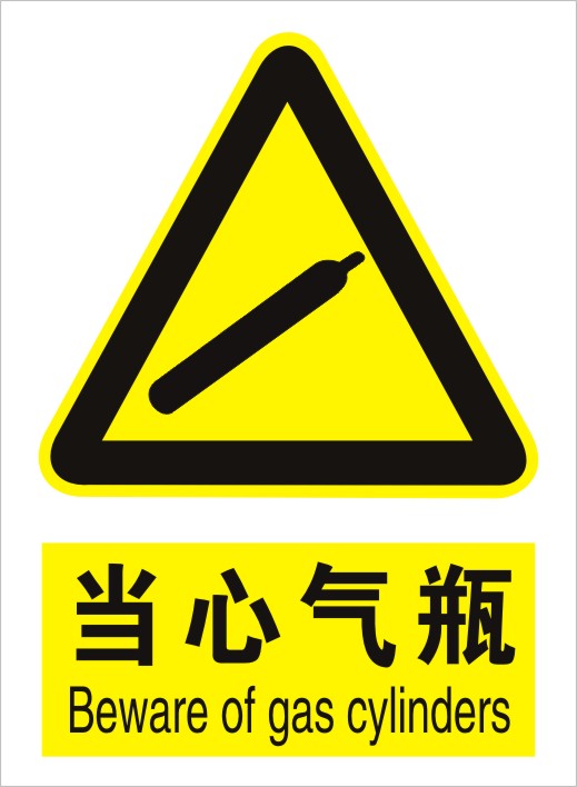 当心气瓶警示安全标志牌 标贴中英文标牌标识国标安全标志牌定做
