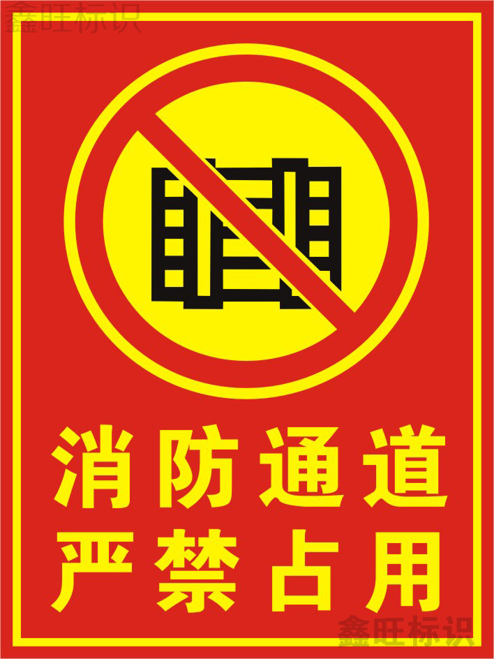 消防通道严禁堵塞标识贴车间安全警示牌消防标志牌提示牌定做