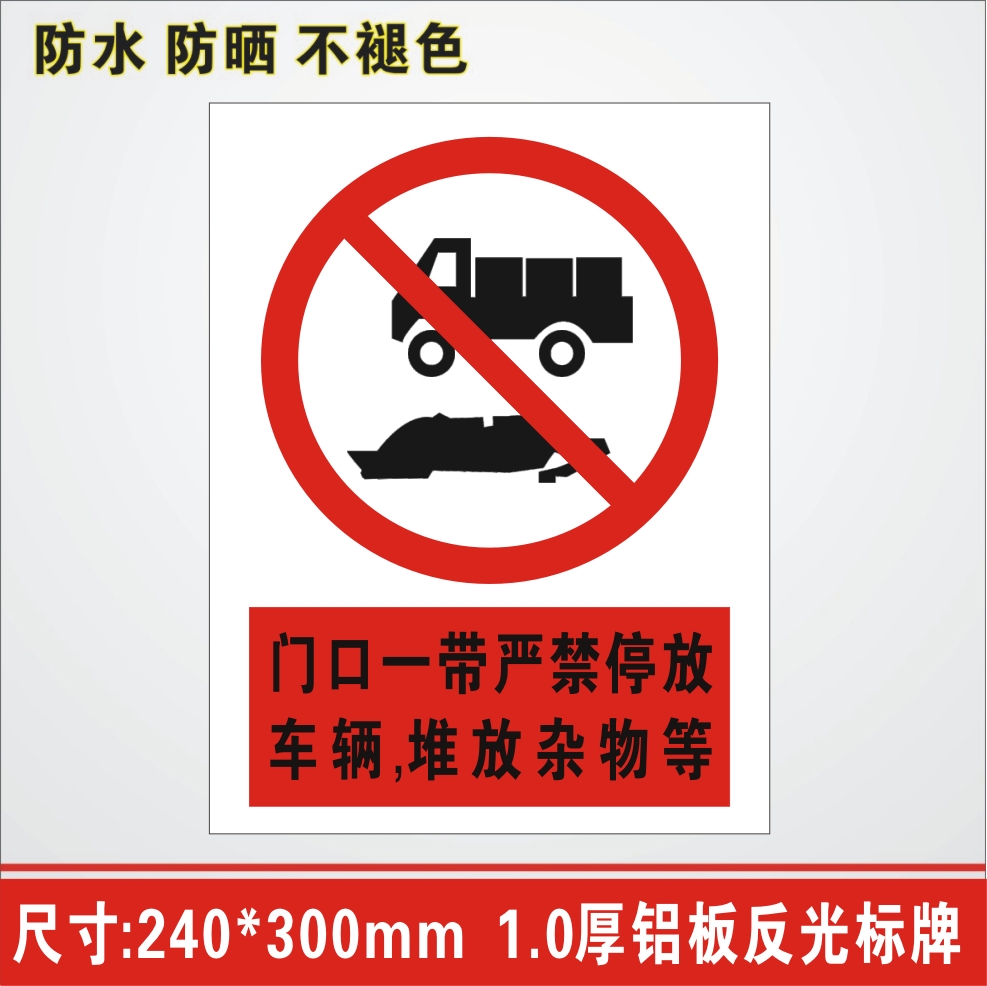 门口一带严禁停放车辆堆放杂物等南方电网禁止安全警告标识标志牌