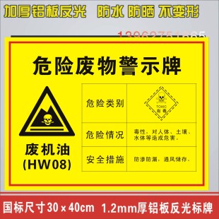 废机油危险废物环保标识牌标志牌危废警示标志牌警告标示牌废物贴