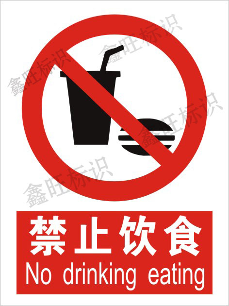 禁止饮食标识安全警示标志标贴安全标识牌提示中英文验厂标牌定做
