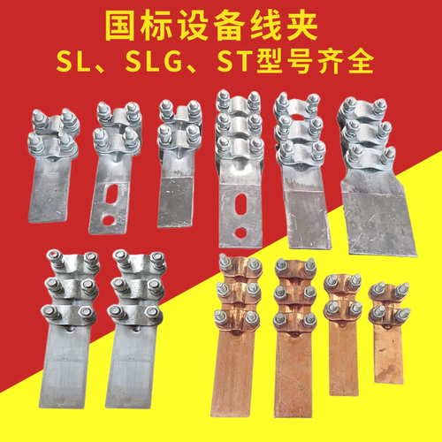 国标SLG线夹厂家直销当天发货
