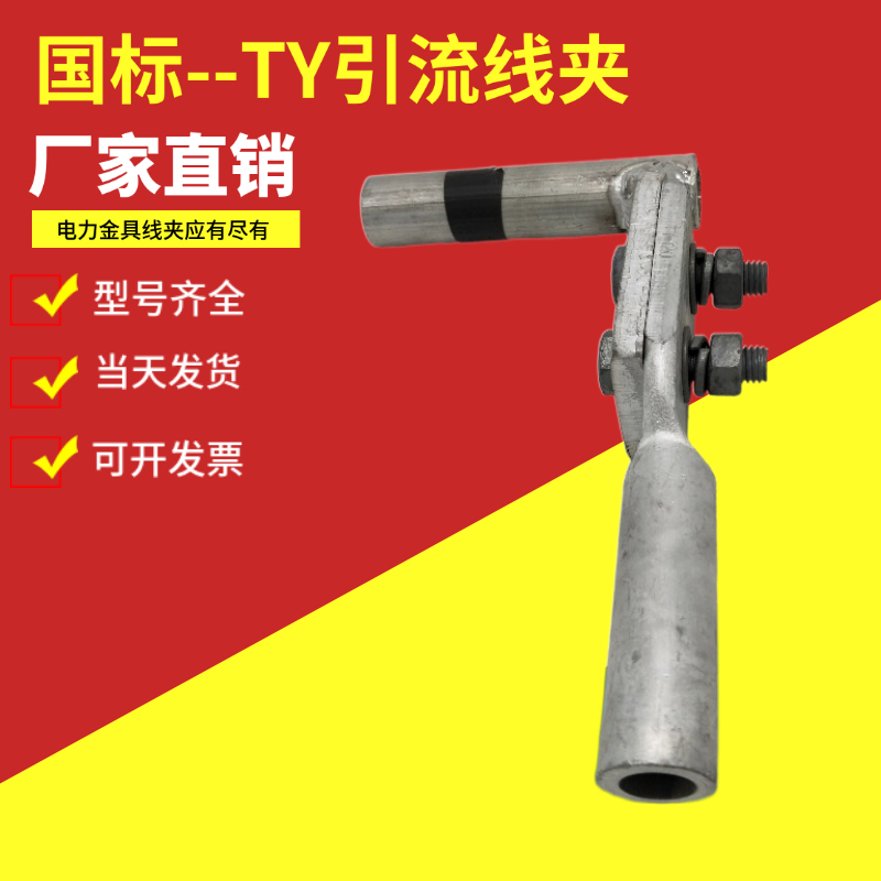 国标正品TY引流线夹薄利多销