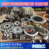 专业定制电机铁芯 非标硅钢片矽钢线切割加工打样冲压 异形定转子