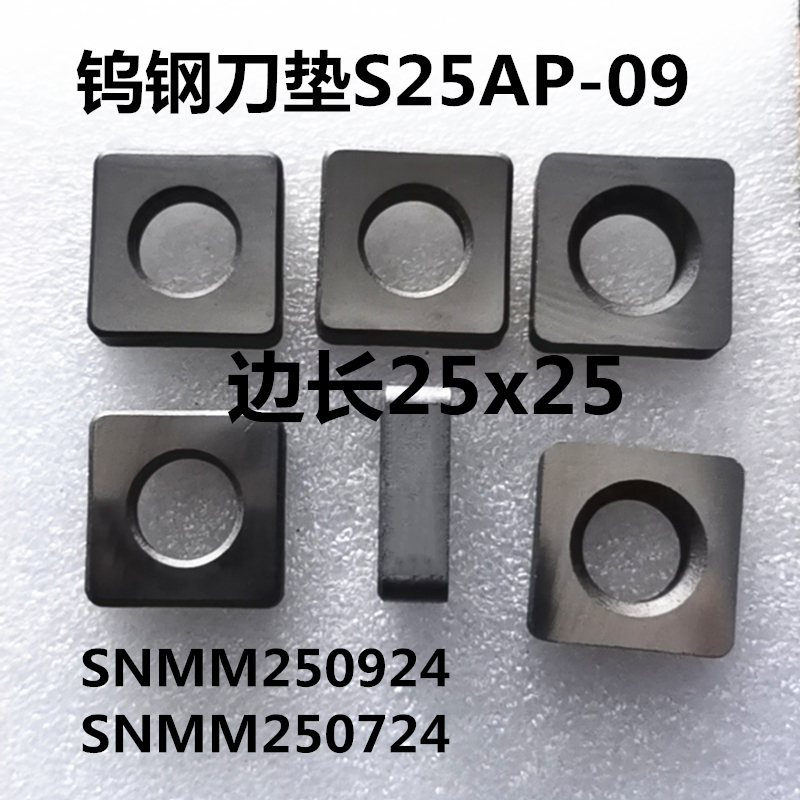数控钨钢刀垫合金刀垫25X25方S