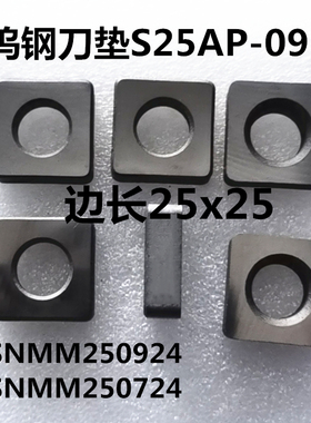 数控钨钢刀垫合金刀垫25X25方 SNMM250924 250724专用S25AP-09 07