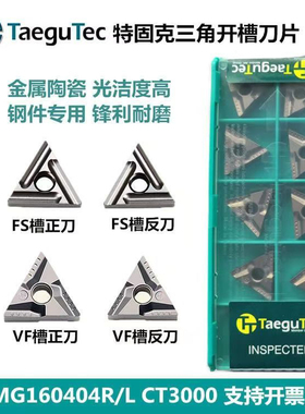 特固克三角开槽数控车刀片TNMG160404R/L-VF FS槽 CT3000金属陶瓷