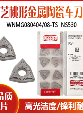 东芝金属陶瓷桃形外圆数控车刀片WNMG080404 WNMG080408-TS NS530