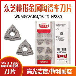 东芝金属陶瓷桃形外圆数控车刀片WNMG080404 WNMG080408-TS NS530