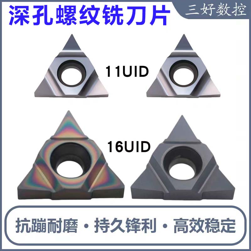 数控牙刀粒深孔螺纹铣刀片16UID11UID A5560 L55加工中心H6055