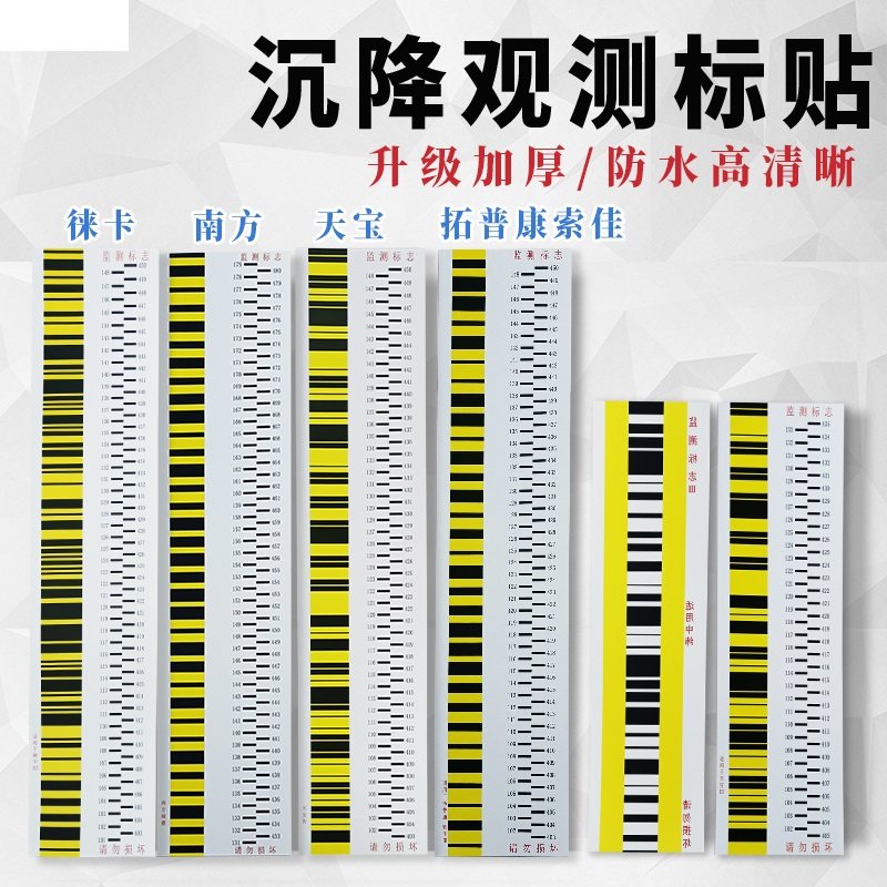 沉降观测标贴适用于徕南方天宝