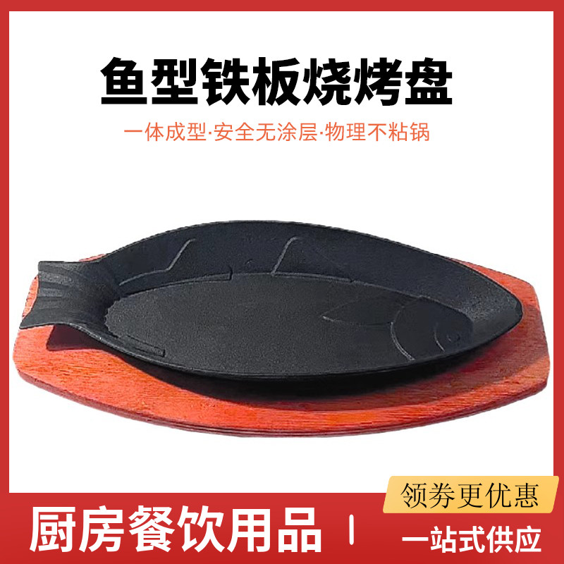 鱼形加厚铸铁铁板烧盘子烧烤煎盘