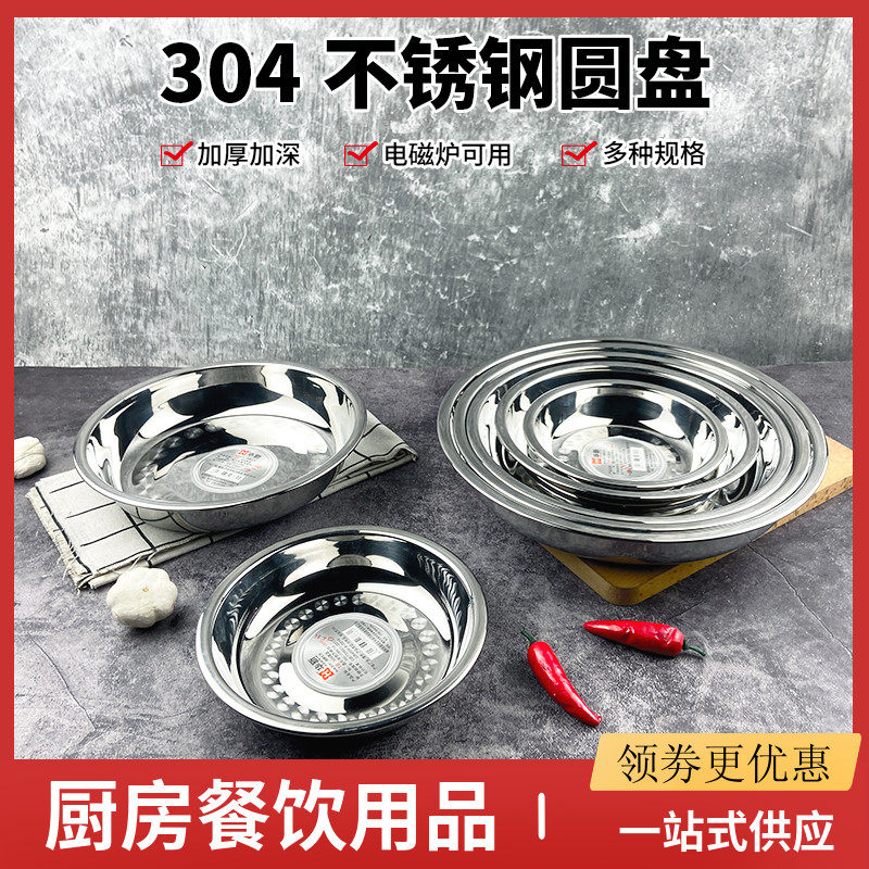 不锈钢加厚圆盘装菜盘凉皮盘子