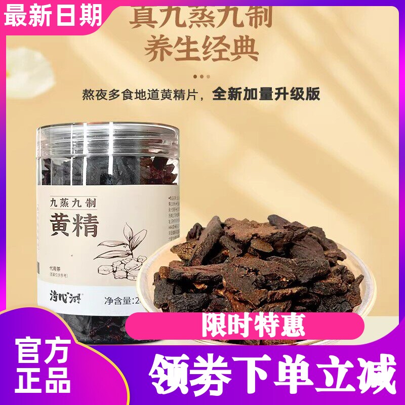 清心湖九蒸九制黄精切片冲泡即食炖汤养生家庭加量不加价200g/罐