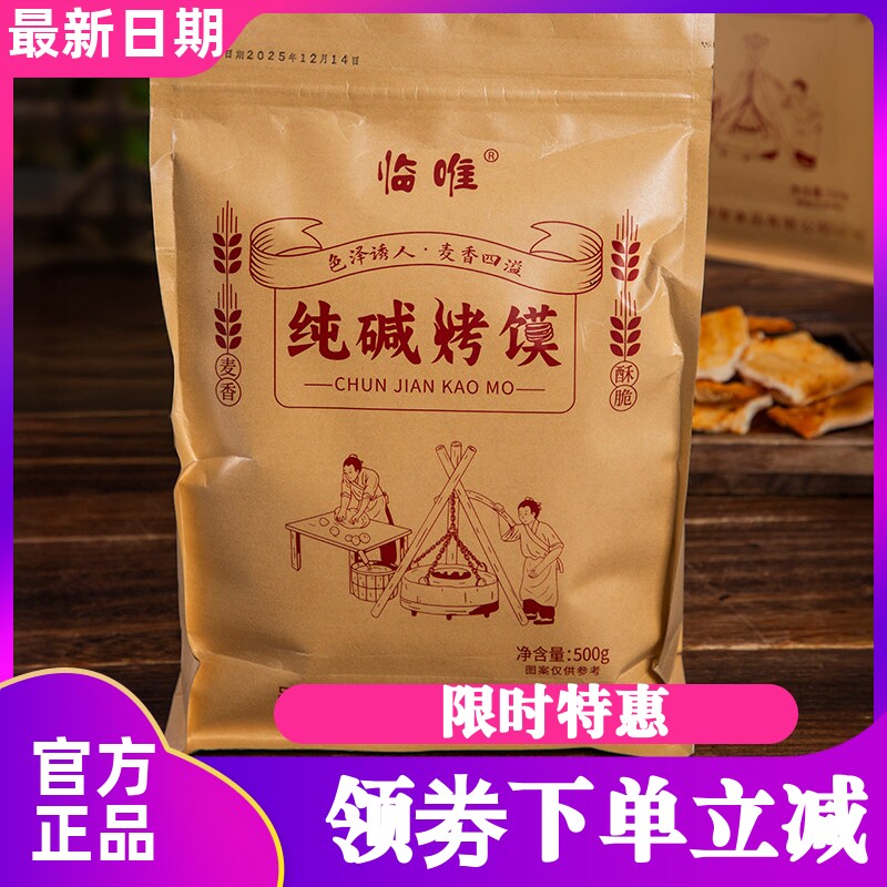 【超值3袋装】临唯纯碱烤馍片