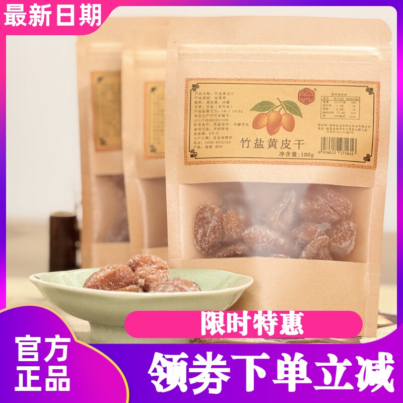 川知贝竹盐黄皮干无核原味