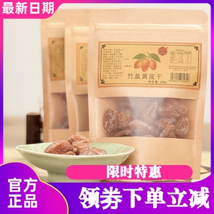川知贝竹盐黄皮干无核原味回甘果脯手工休闲凉果蜜饯零食干果正宗