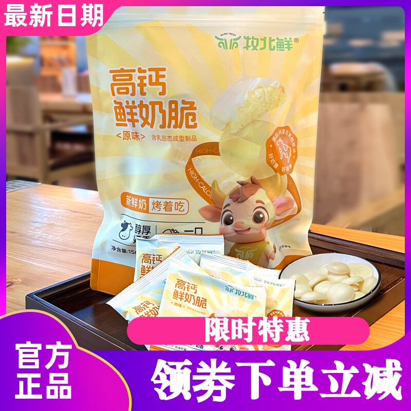 牧北鲜高钙鲜奶脆156g*1包 原味鲜烤酥脆中老年儿童零食