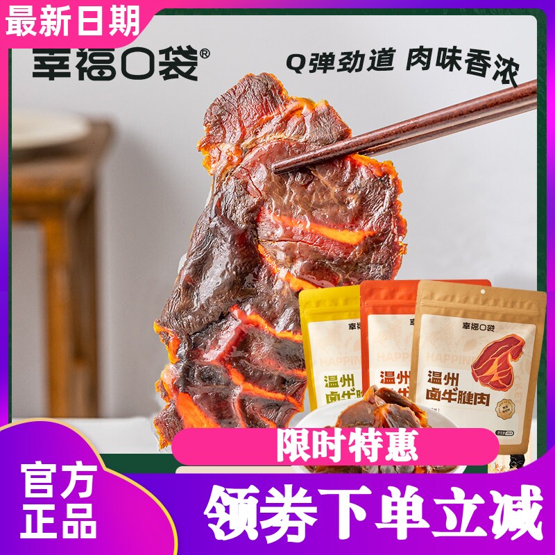 袋装幸福口袋牛腱肉即食传统卤味熟食五香温州卤牛肉特产零食小吃