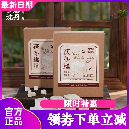 乡愁沈丹茯苓糕五指毛桃