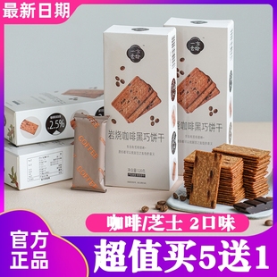 一方云拾岩烧咖啡黑巧饼干八黑芝士饼干薄脆饼点心零食巧克力饼