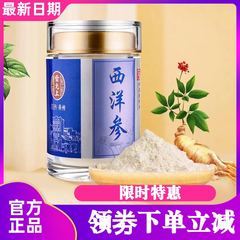 雷允上西洋参粉45g泡水喝超细
