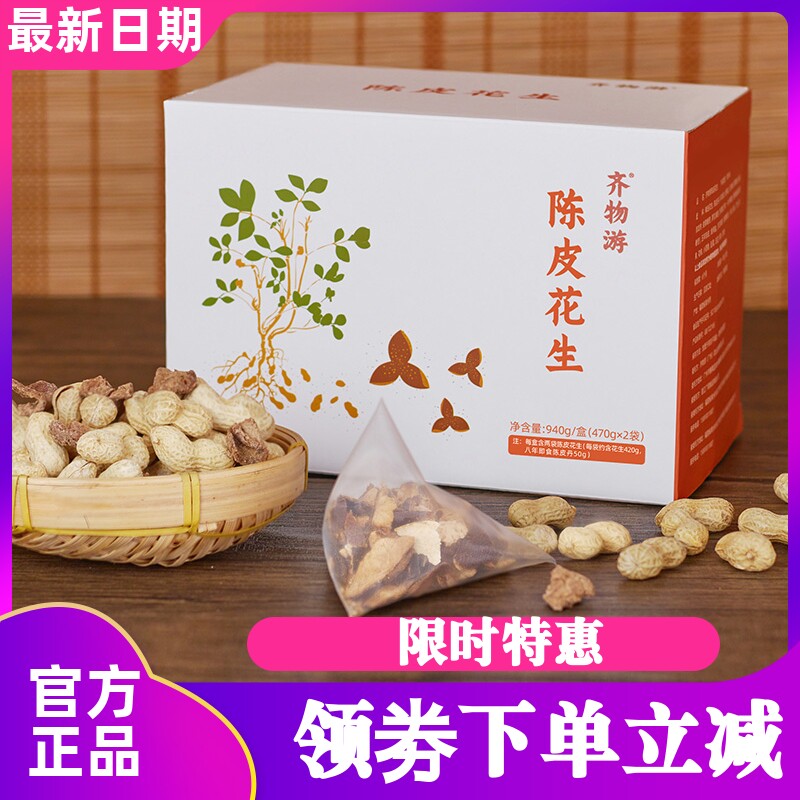 齐物游陈皮花生940g新会
