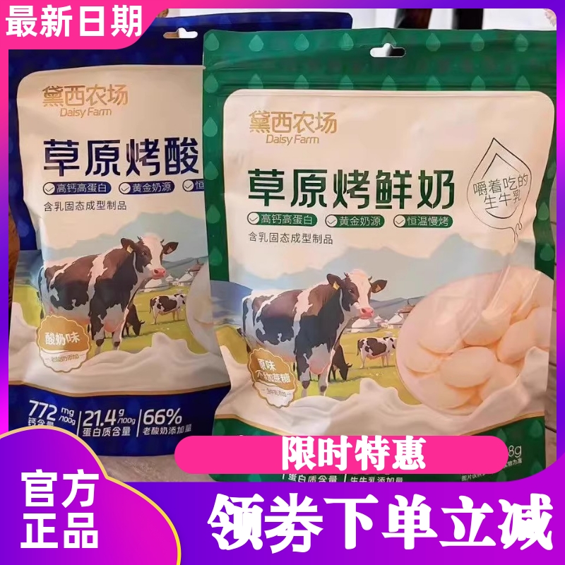 黛西农场草原烤酸奶鲜烤奶皮158g原味奶片脆片糖果零食休闲奶制品