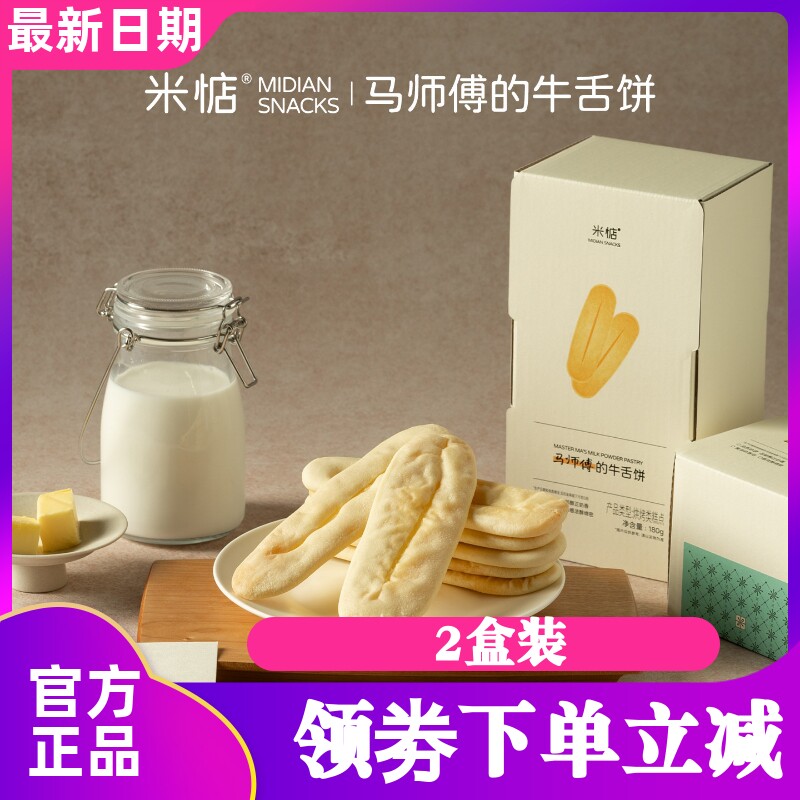 米惦马师傅的牛舌饼180g*2盒