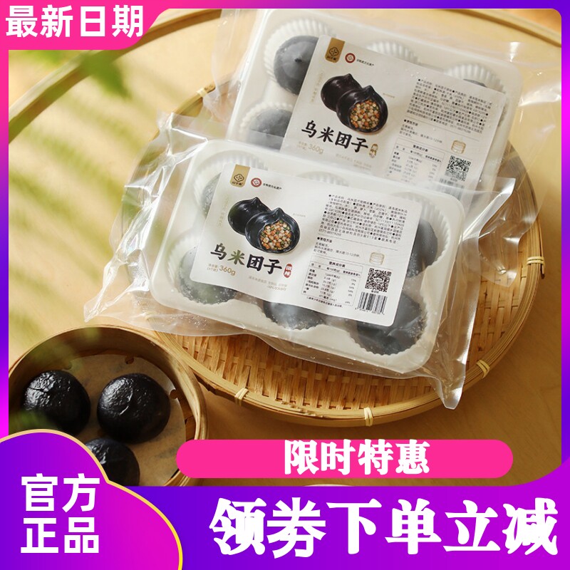 山子家乌米团子早餐加热即食
