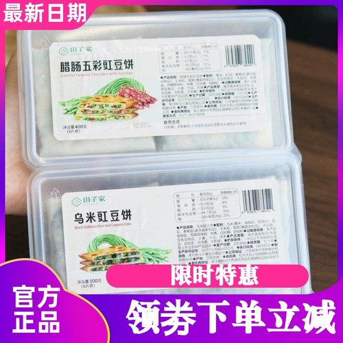 山子家腊肠五彩豇豆饼
