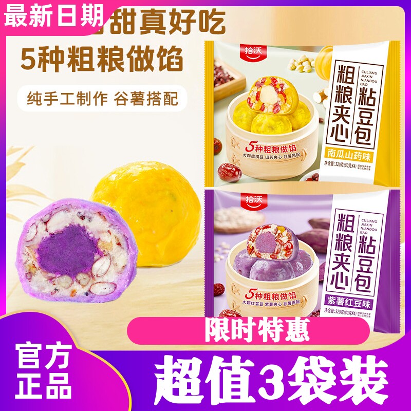 拾沃粗粮夹心粘豆包低脂早餐320g