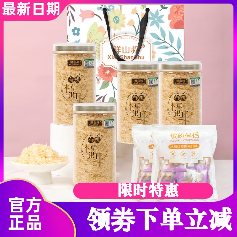 鲜山叔双有机本草银耳套装