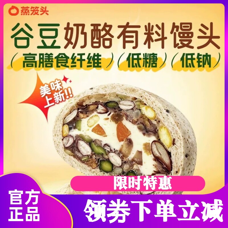 【蒸笼头】手作谷豆奶酪有料馒头