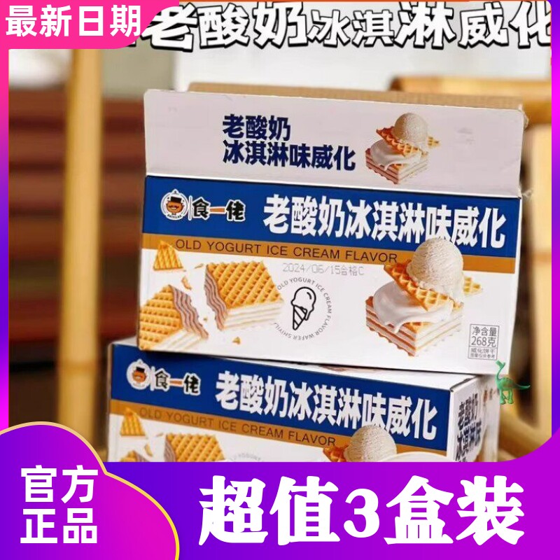 食一佬冰淇淋威化饼干258g*3箱夹心酥脆办公室休闲零食小吃食壹佬