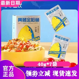 非常鱼块深海即食黄鳍金枪鱼40g*7袋/盒即食海鲜鱼块袋装轻食食品