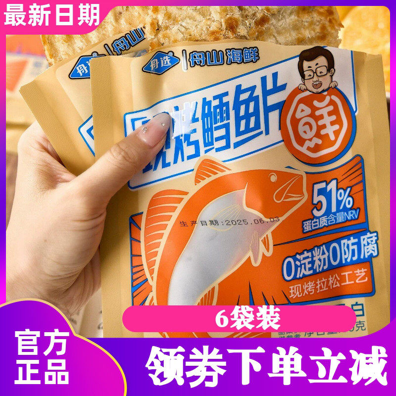 【6袋】舟选舟山海鲜香烤鳕鱼片下午茶原味零食现烤鳕鱼片
