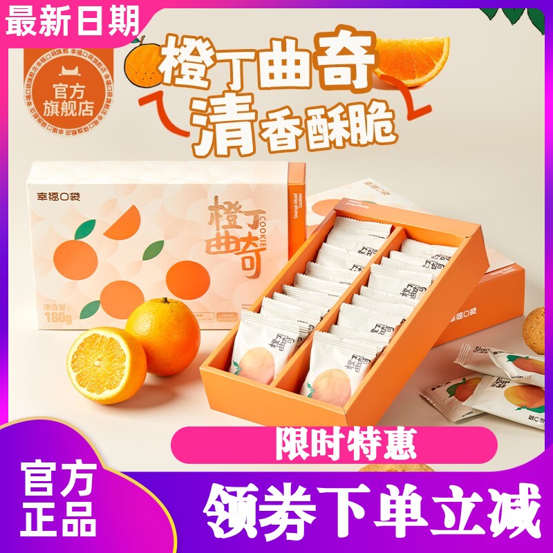 幸福口袋橙丁曲奇180g盒装 橙子味饼干下午茶甜点休闲零食小吃