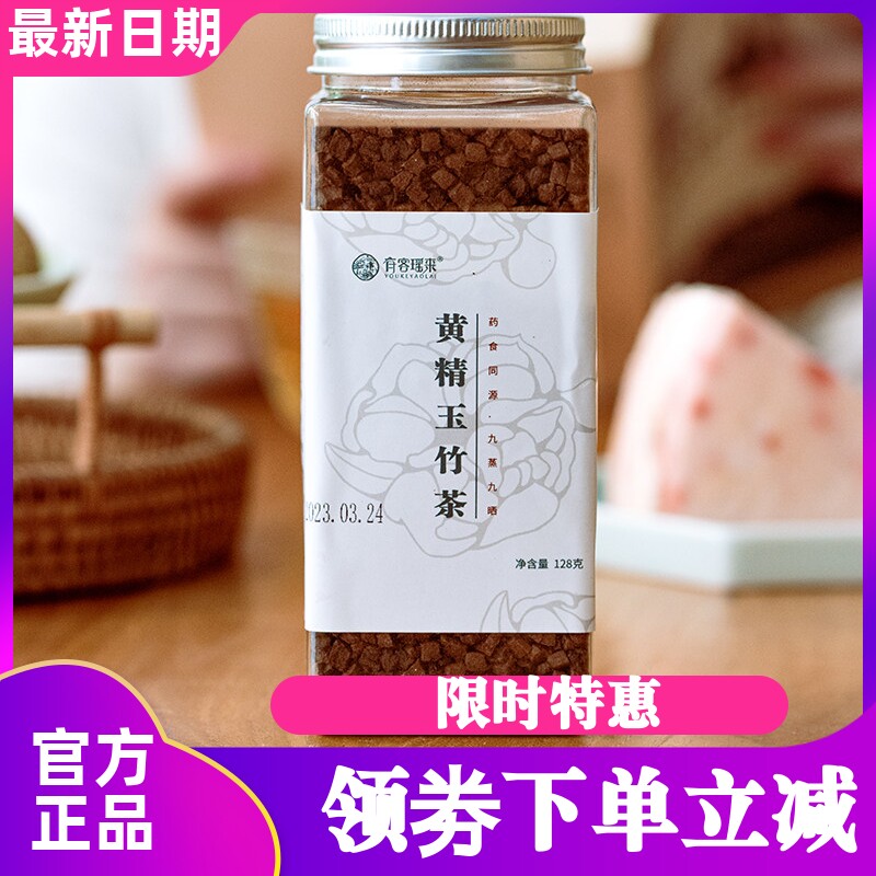 有客瑶来黄精玉竹茶128克/罐