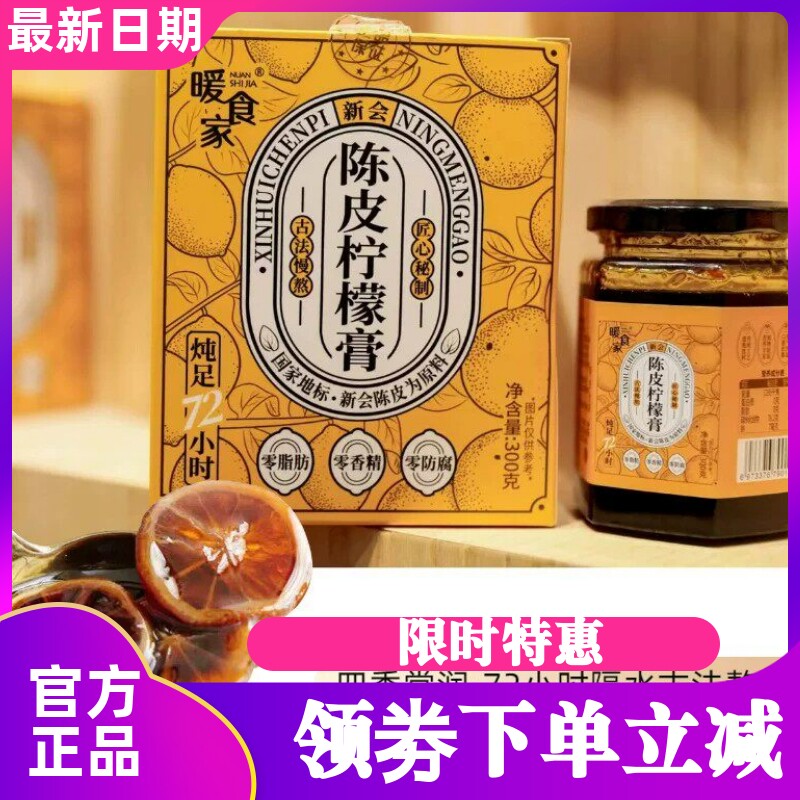 暖食家新会陈皮柠檬膏