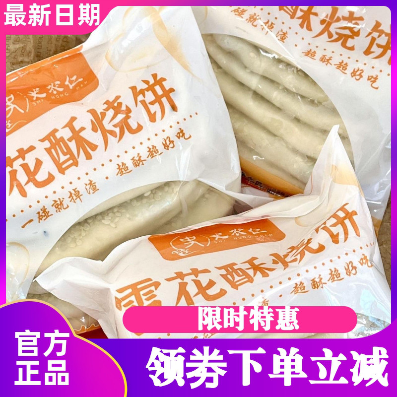史农仁雪花酥烧饼冷冻半成品早餐