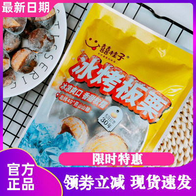 囍桂子冰烤板栗仁即食去壳板栗