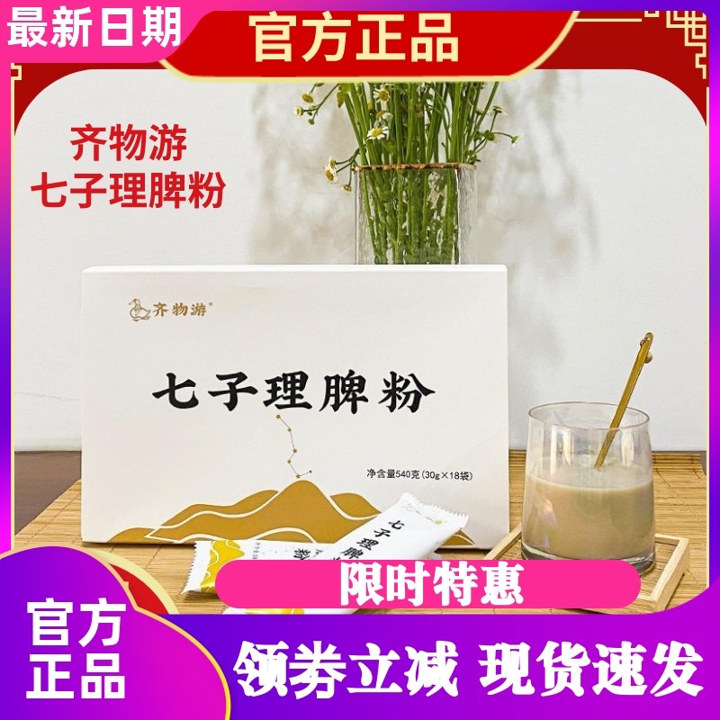 齐物游七子理脾粉 即冲代餐健脾养胃祛湿药食同源现磨粉 30g*18袋,咖啡/麦片/冲饮,天然粉粉食品,淘宝优惠券,粉丝福利购,淘宝优惠卷